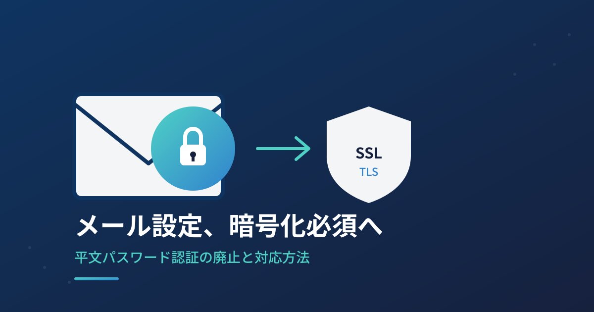 メール設定の暗号化対応を示すイラスト